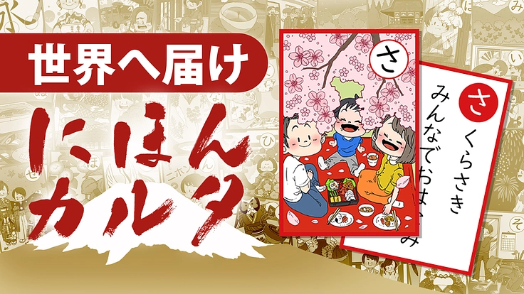 にほんカルタを世界へ届ける！