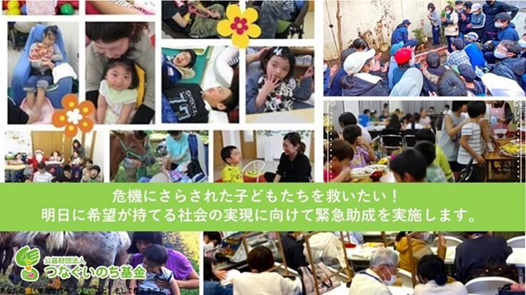 緊急支援|社会的ハンデを抱える子どもたちの支援団体への緊急助成を!