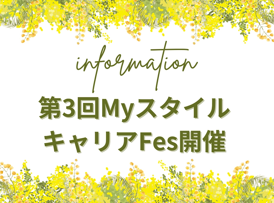 第3回MyスタイルキャリアFes 6月23日開催します！！