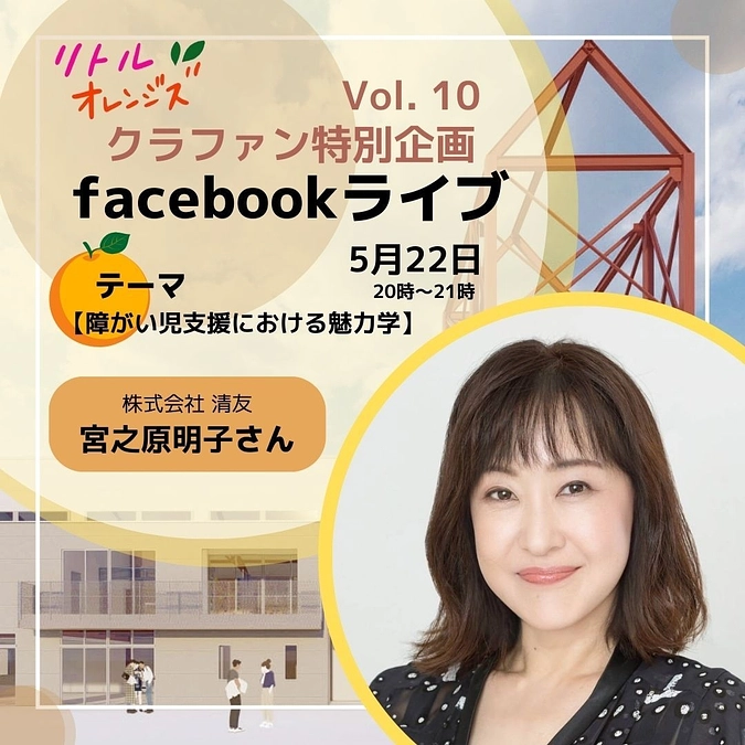✨リトルオレンジズのクラファンフェイスブックライブ　第10弾　宮之原明子さん✨