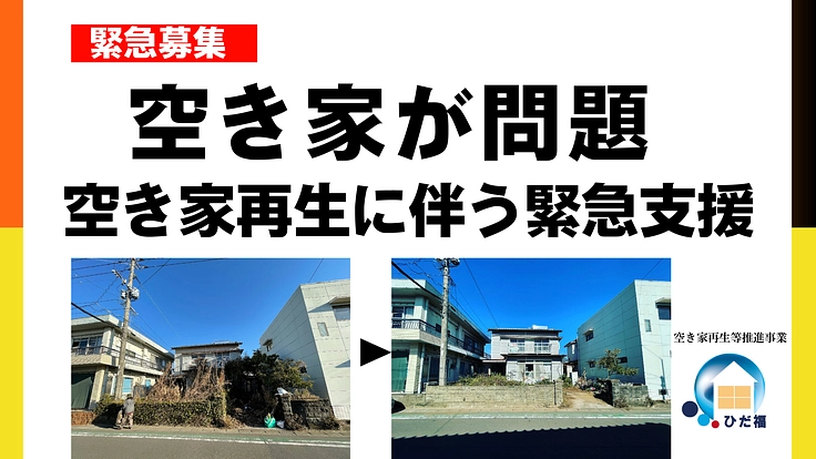 地域の問題である空き家を再生活用、価値を生みだす活動をしています