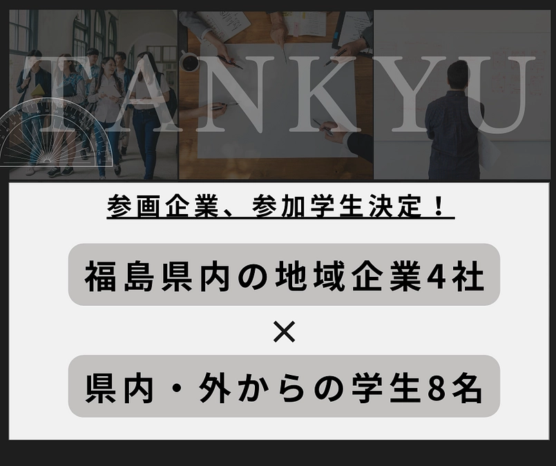 参画企業4社、参加学生8名決定！