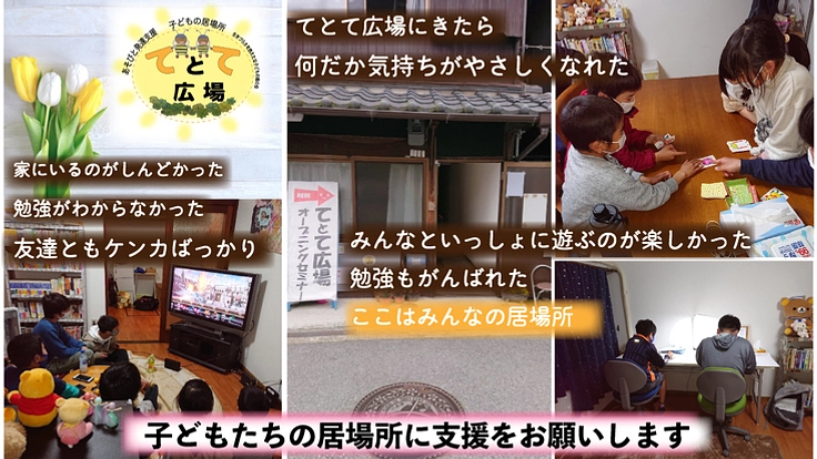 生きづらさを抱えた子どもの居場所「てとて広場」にあなたの愛の手を！