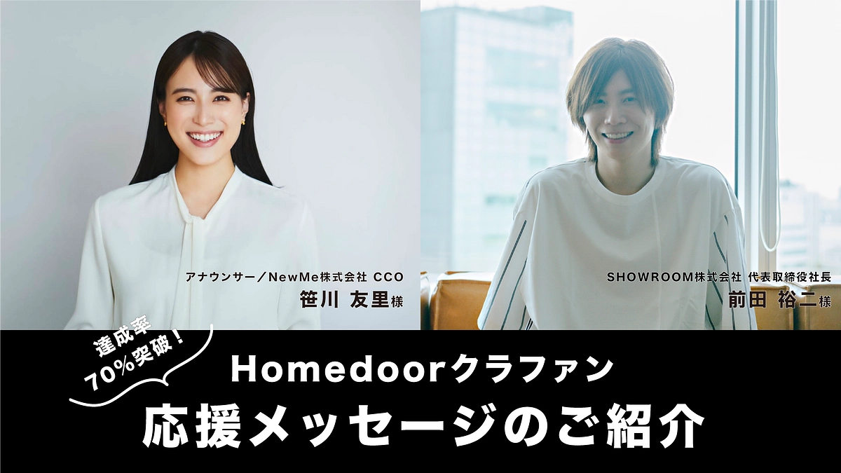 【70%突破】新着応援コメントをご紹介！