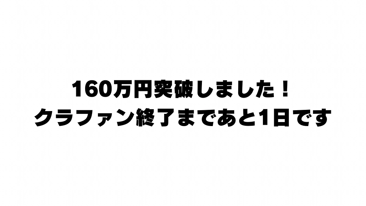 160万円突破しました！