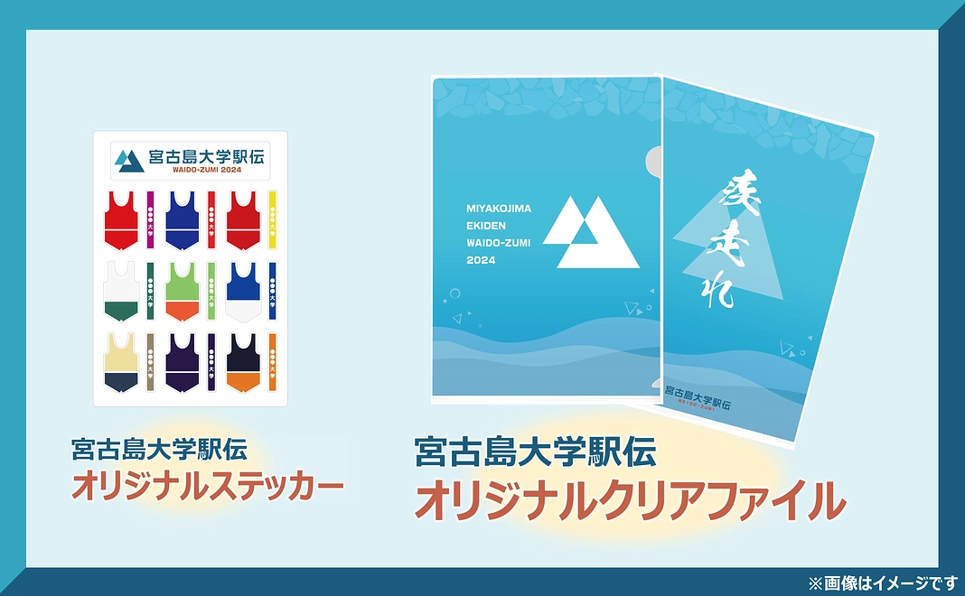感謝のメール＆宮古島大学駅伝オリジナルグッズ（2点）