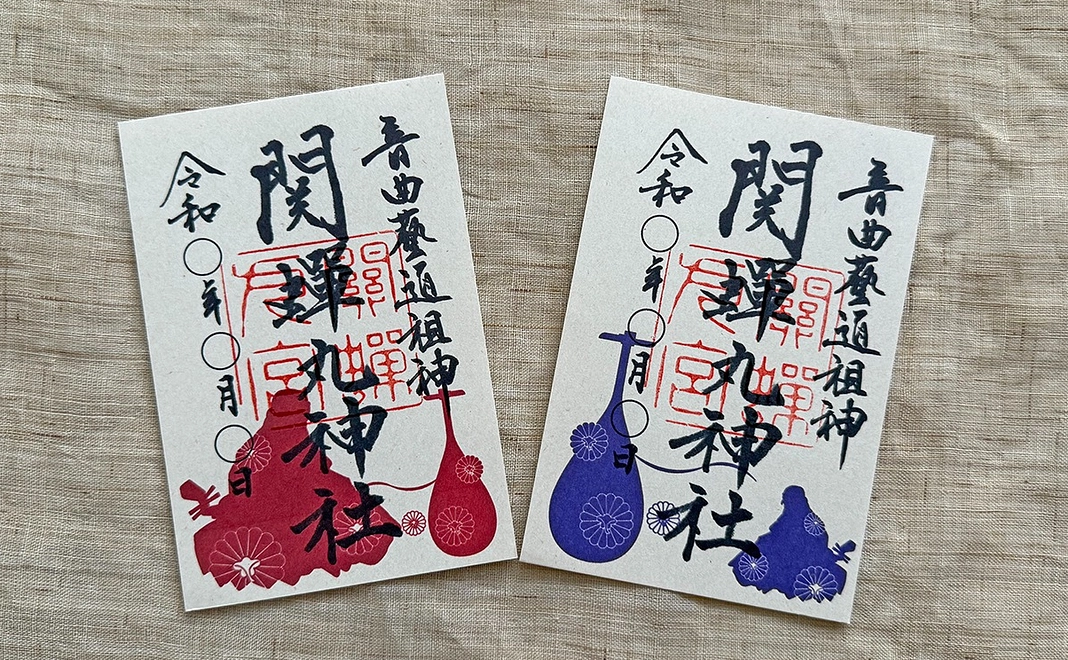 【グッズで支援】関蝉丸神社特別御朱印コース