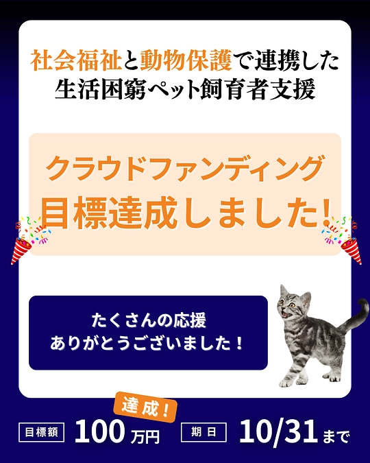 100%達成しました！皆様へのお礼