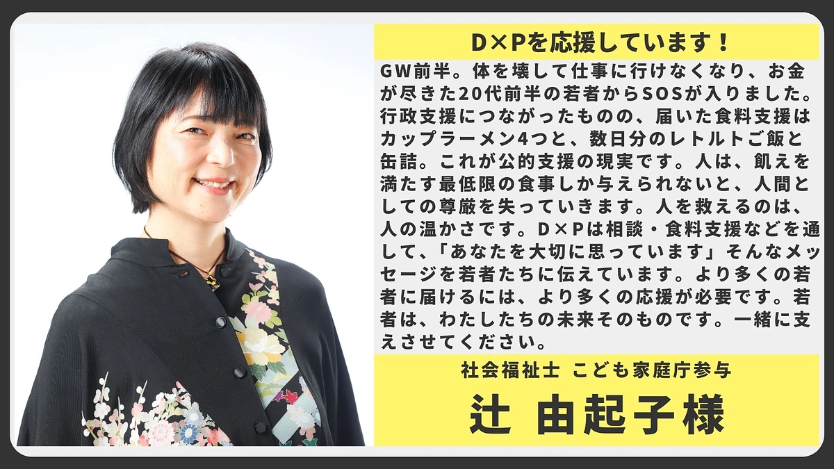 【応援メッセージ】社会福祉士 こども家庭庁参与 辻 由起子様