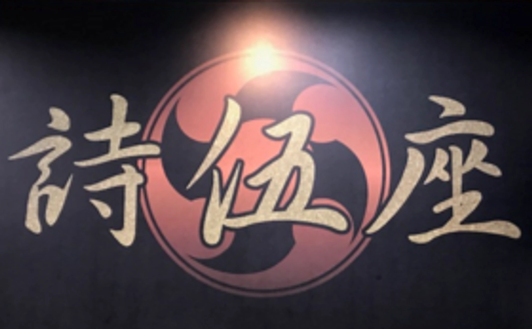 詩伍座応援オリジナルグッズコース