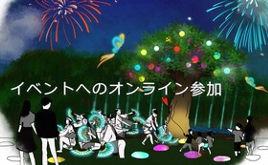 イベントへのオンライン参加