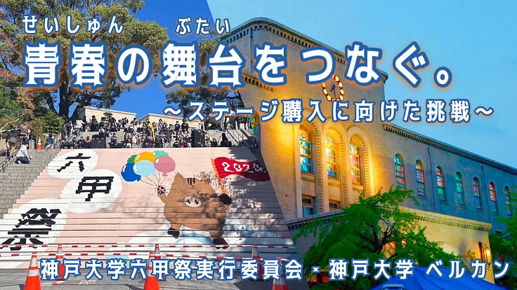 青春の舞台をつなぐ。～ステージ購入に向けた挑戦～