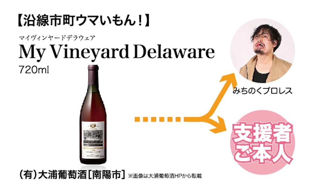 【沿線市町ウマいもん！】『My Vineyard Delaware』720ml ◆ （有）大浦葡萄酒［南陽市］