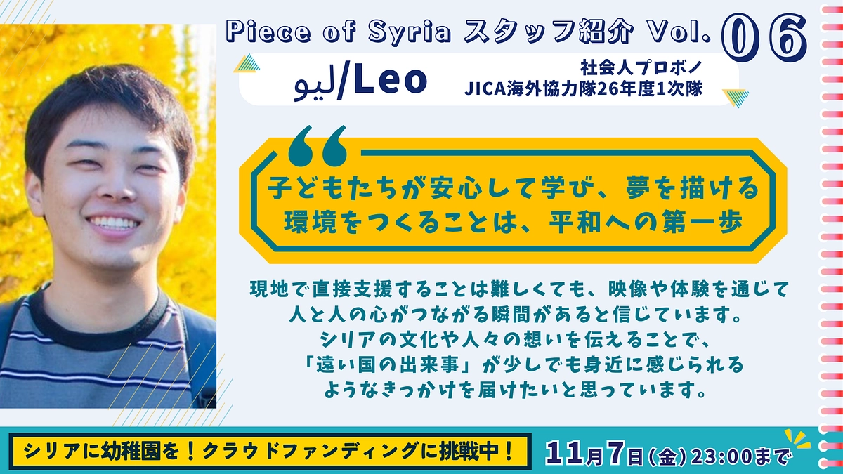 【スタッフ紹介（6）】「遠い国の出来事」を少しでも身近に（Leo/社会人プロボノ）