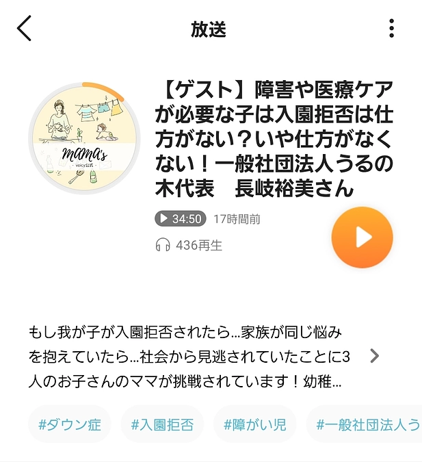 国内最大級音声メディアVoicyのパパママ向け情報チャンネル「MAMA`s」に長岐出演しました！