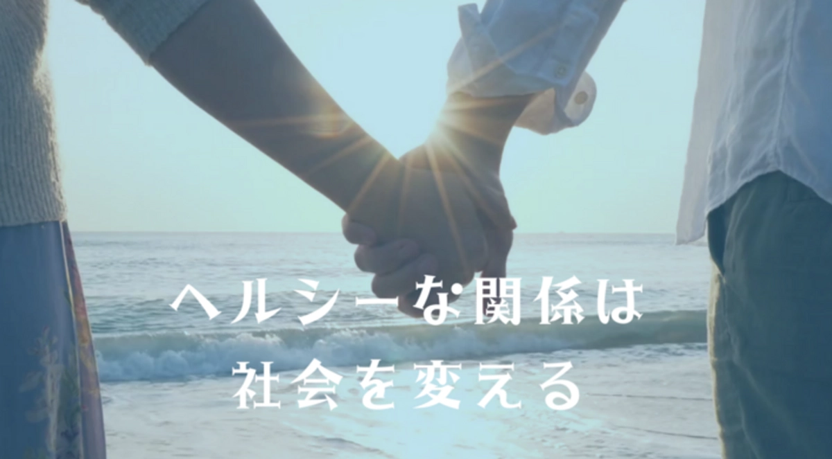 ヘルシーな関係で社会を変えよう！