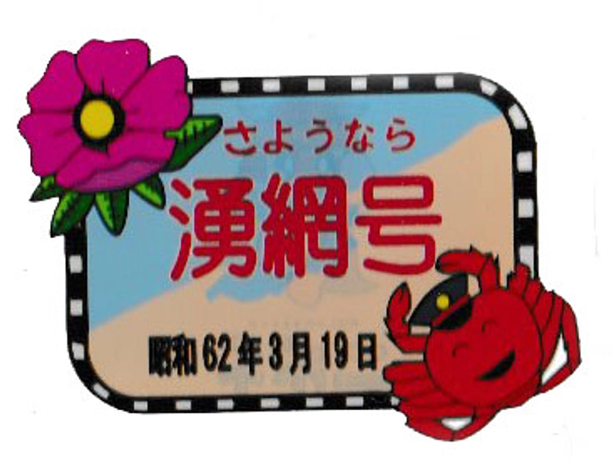 100,000円コース「さようなら湧網号」ヘッドマークレプリカについて