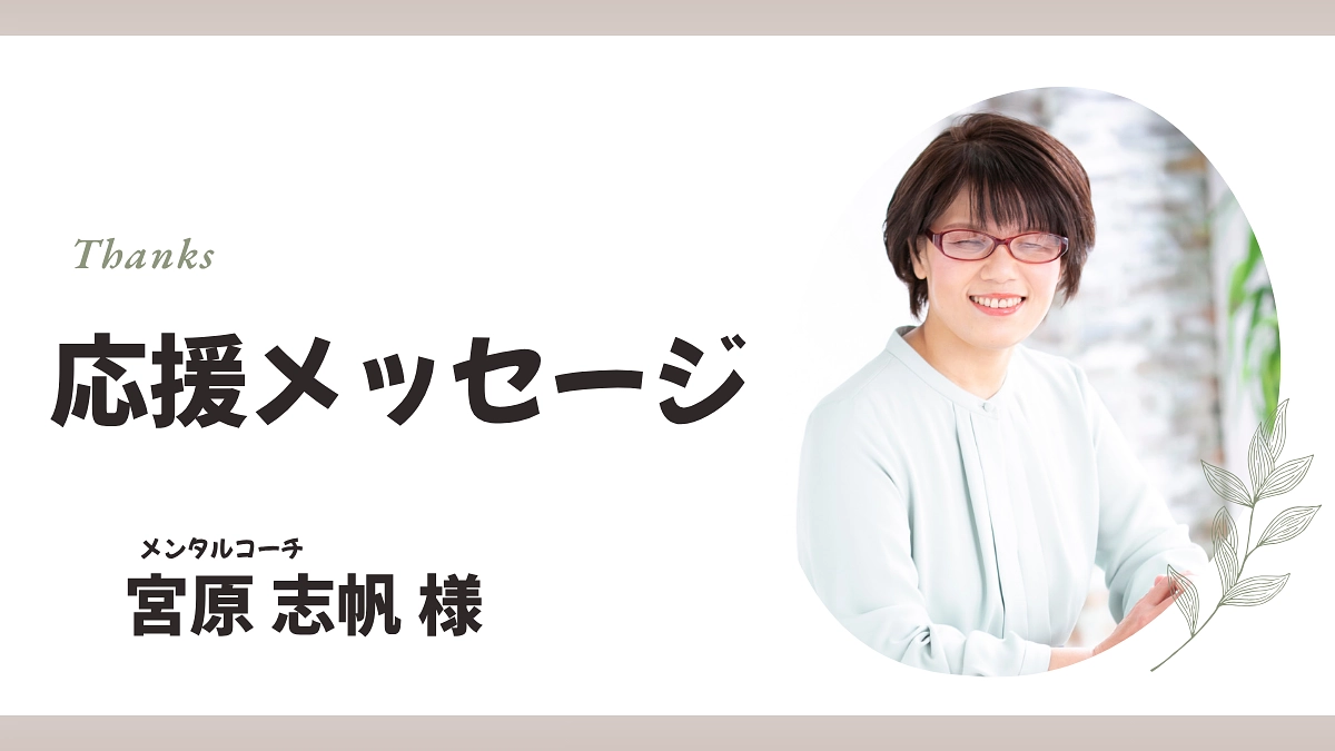 【応援メッセージ】全盲のメンタルコーチ 宮原志帆さん より応援のメッセージを頂戴しました。