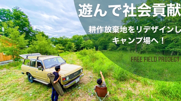 遊んで社会貢献！耕作放棄地をリデザインし、キャンプ場へ！