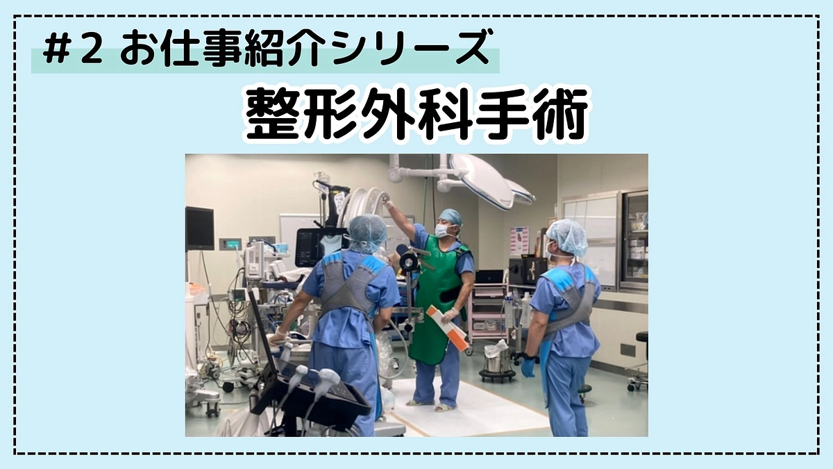 病院のお仕事シリーズ②；整形外科手術