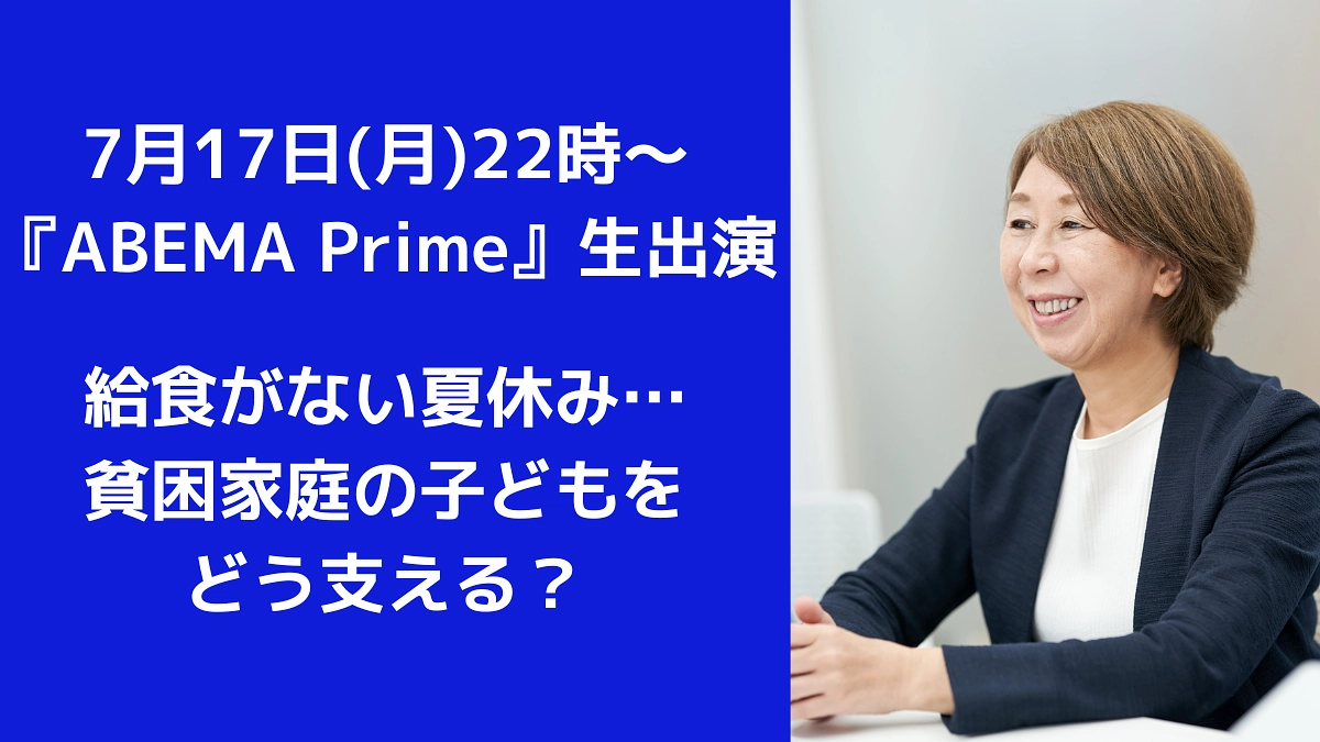 【メディア出演】7/17(月)22時～「ABEMA Prime」生出演