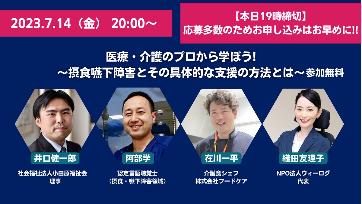 【本日19:00締切】医療・介護のプロから学ぼう! 〜摂食嚥下障害とその具体的な支援の方法とは