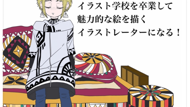 イラスト勉強をして、イラストレーターになりたい！！