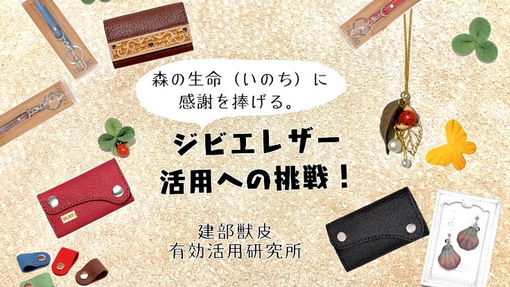 森の生命(いのち)に感謝を捧げる、ジビエレザー活用への挑戦!