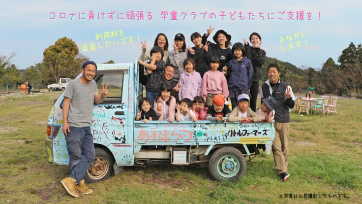 コロナに負けずに頑張る学童クラブの子どもたちにご支援を！