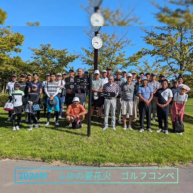 【2024年9月16日　🚩ふゆの夏花火　ゴルフコンペ🚩】