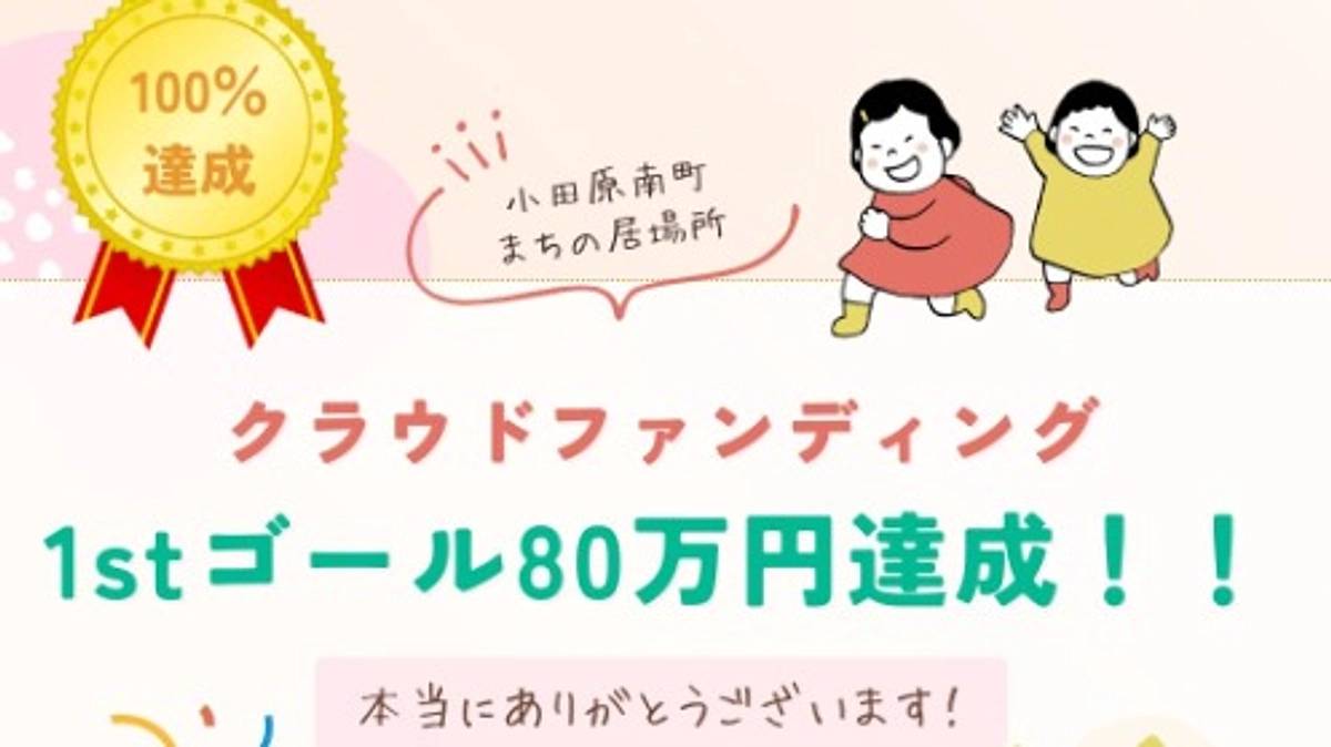 クラファン第一目標を100%達成しました！！