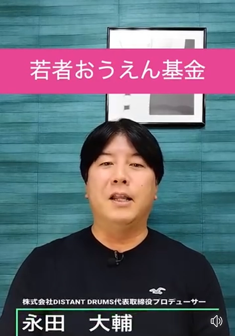 若者おうえんリレー#4 永田 大輔さん