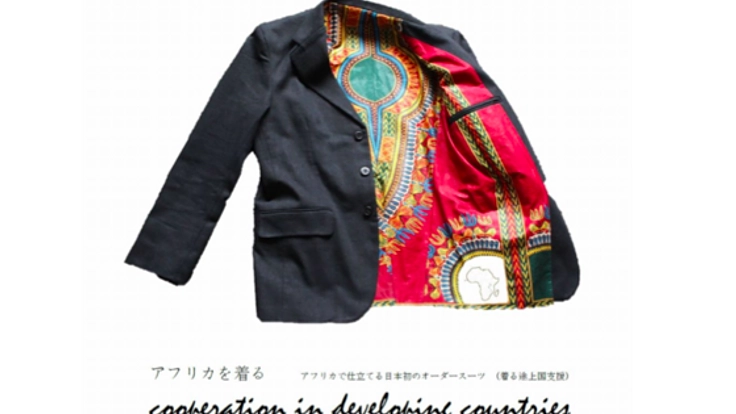 アフリカ発！女性の雇用のためにジャケットを紡ぎ、救いたい！