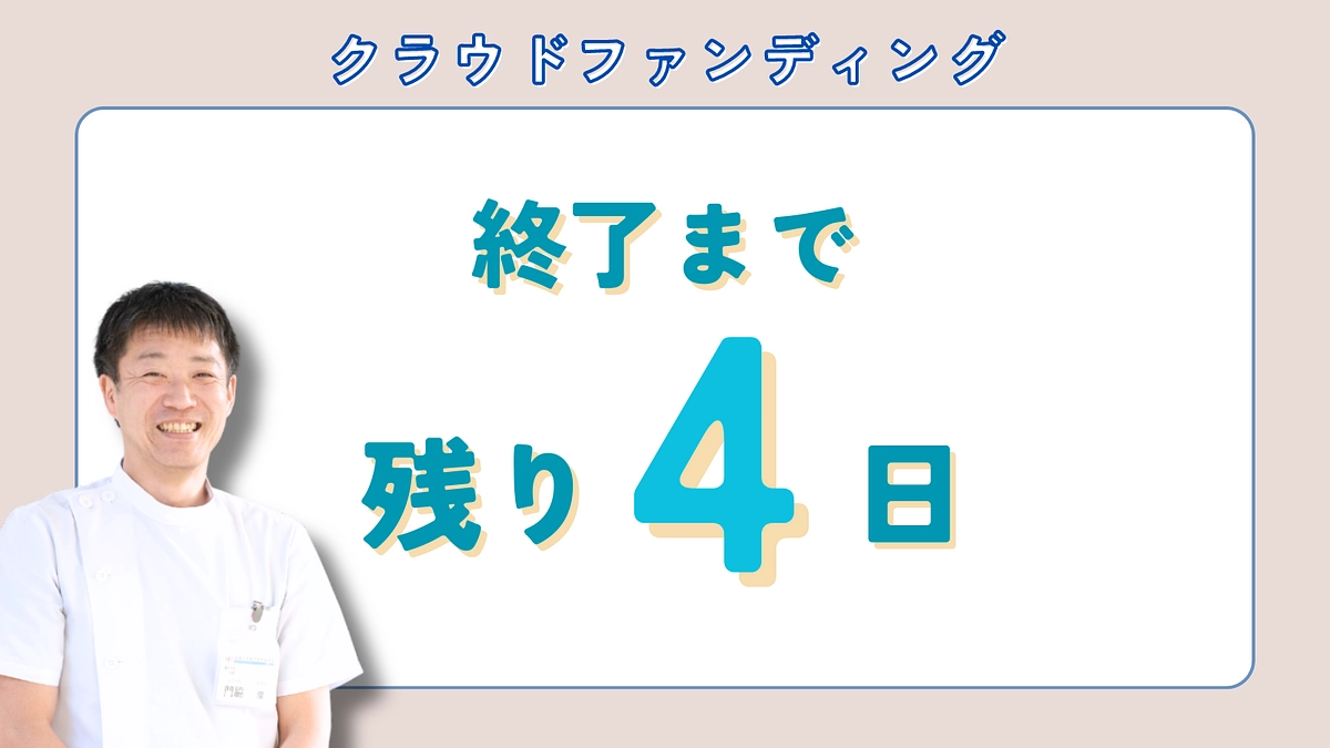 ネクストゴール挑戦中！残り【4日】