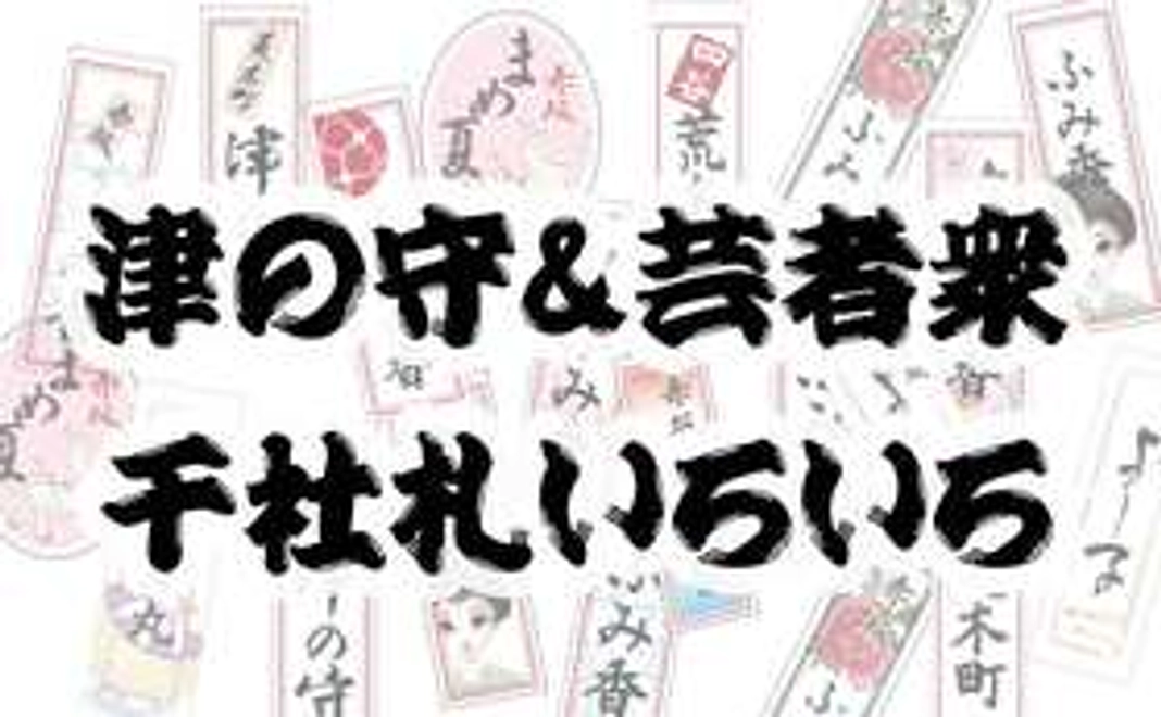A｜津の守＆芸者衆 千社札いろいろ