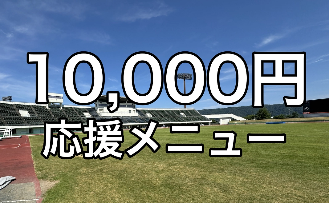 10,000円応援メニュー