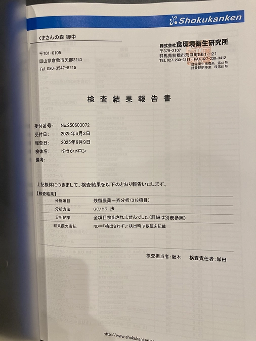 残留農薬、放射能検査しました。