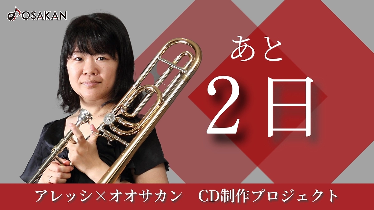 【残り2日】トロンボーン奏者 河毛博子よりメッセージ