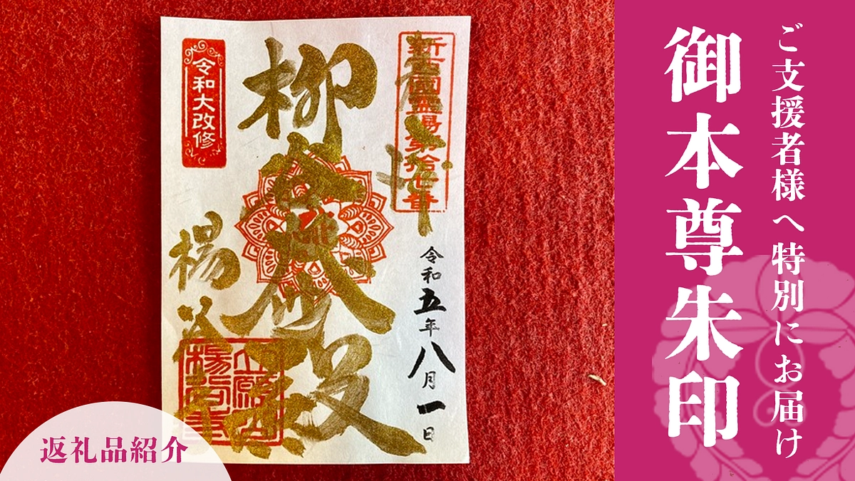ご支援者様へ特別にお届けする「御本尊朱印」