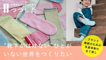 “靴下がはけない”足の悩みに向き合い続ける「つつした」を広めたい。 のトップ画像