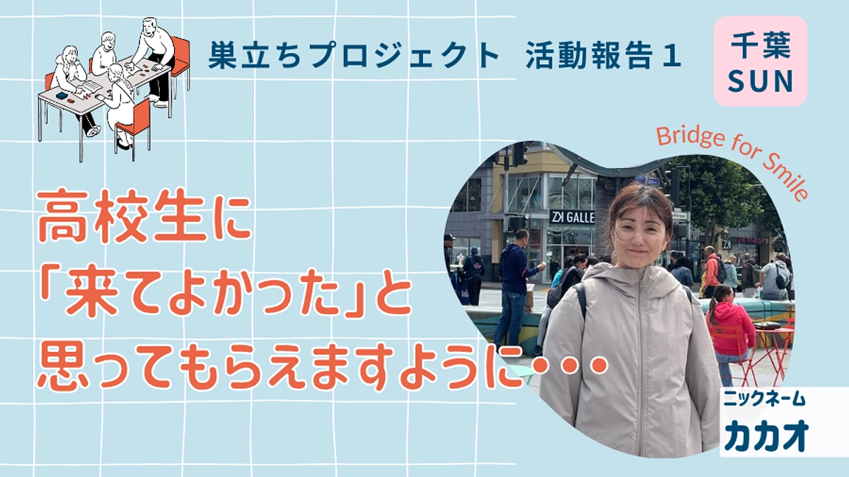 高校生に 、来てよかった」と 思ってもらえますように・・・│巣立ちプロジェクト活動報告１＠千葉（日）