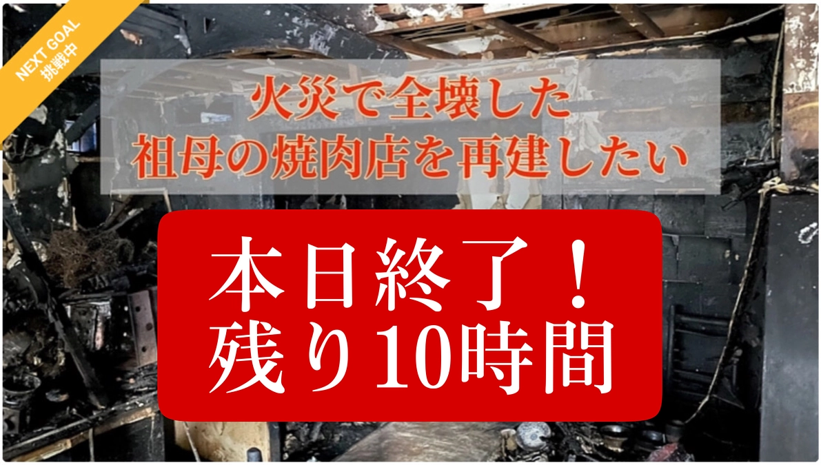 本日終了！残り10時間！！