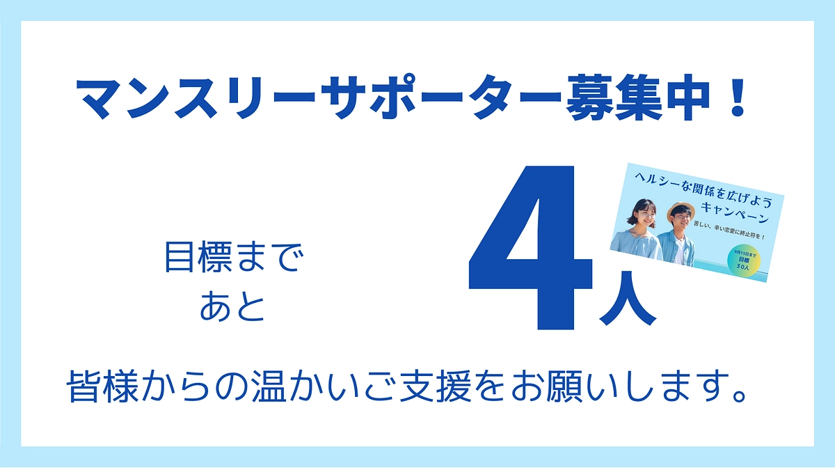 あと4日、目標まであと4人！