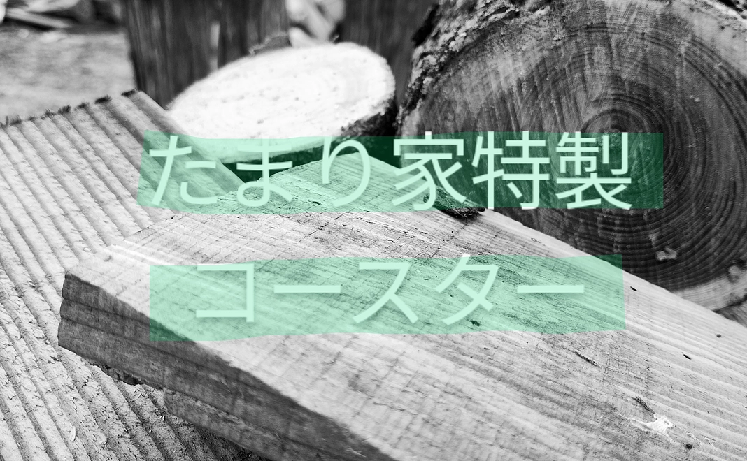 わくわくたまり家