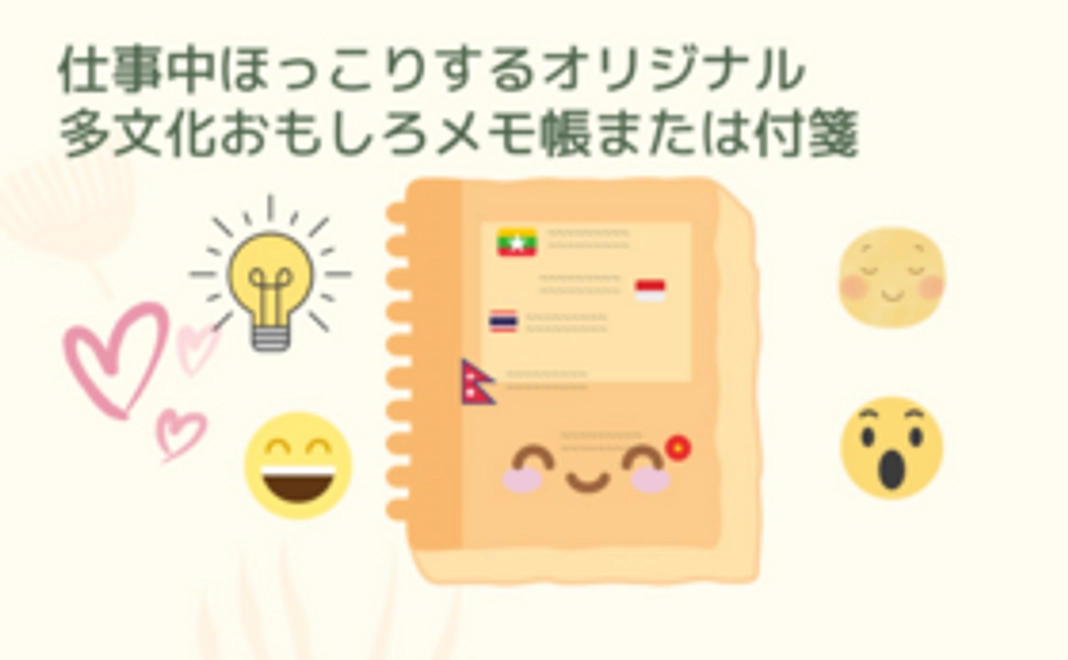 多文化おもしろメモ帳または付箋
