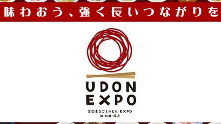 来場者数10万人以上！皆さまで作るうどんEXPO2018開催！