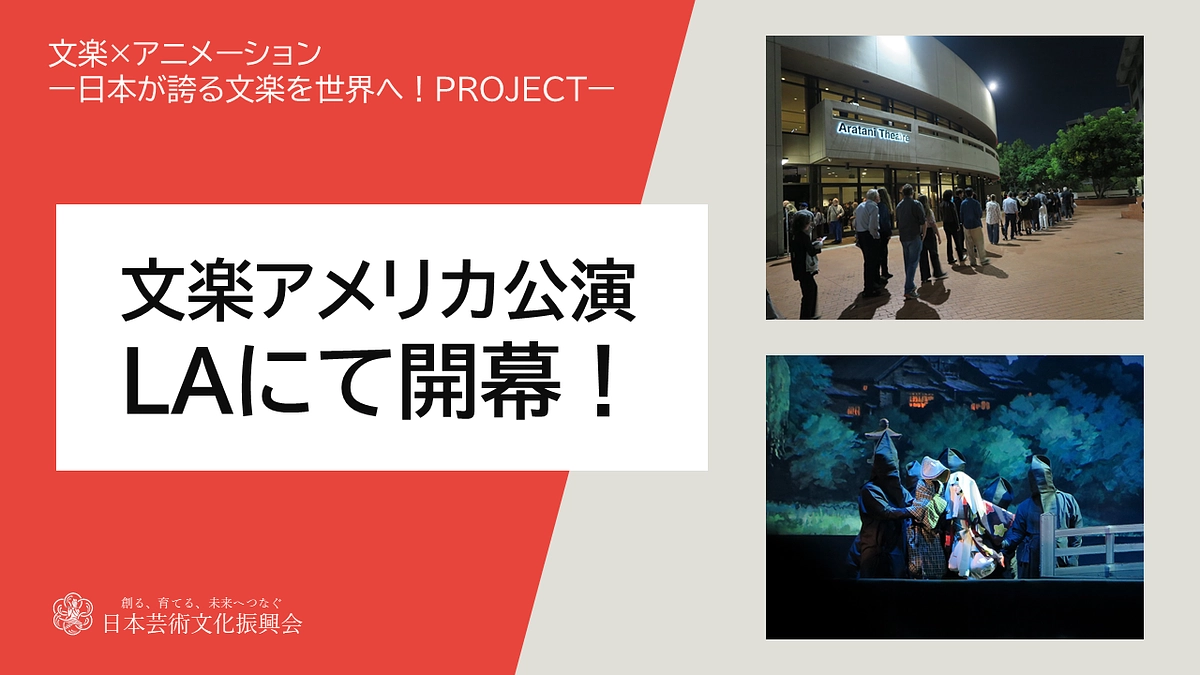 【活動報告】文楽アメリカ公演、LAにて開幕！