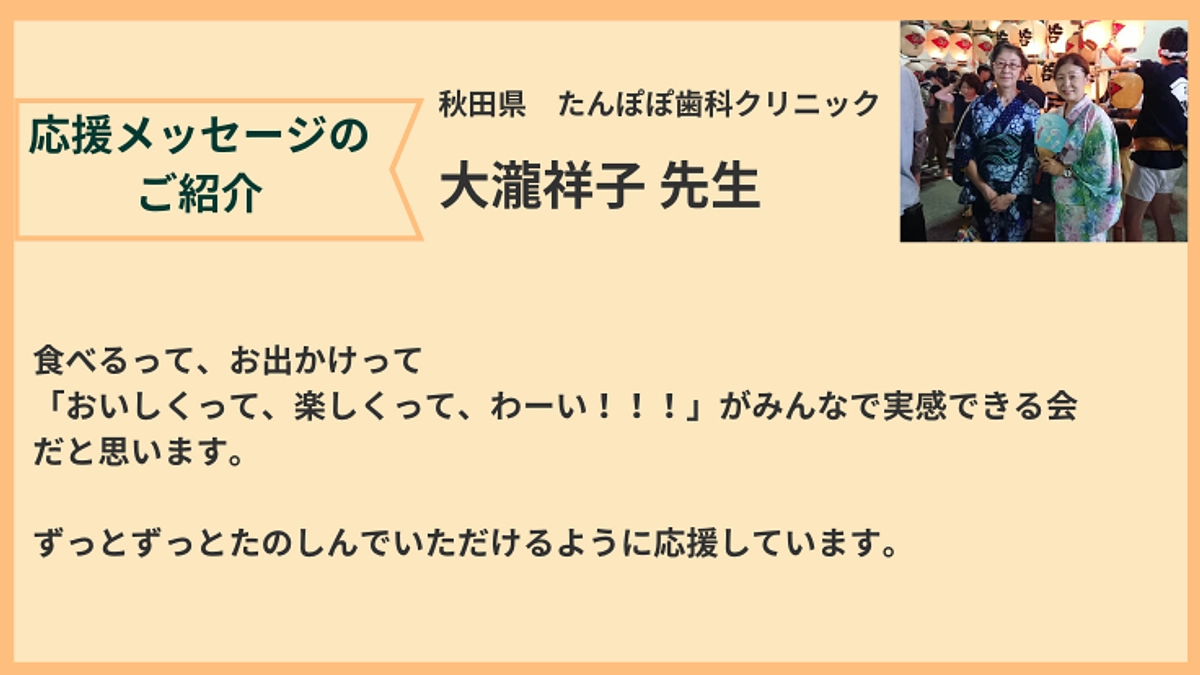 たんぽぽ歯科クリニック　大瀧祥子先生からの応援メッセージをご紹介いたします