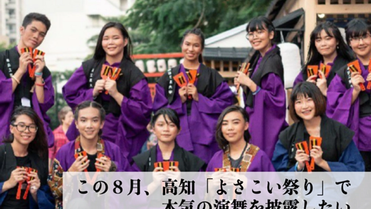 本場・高知へ！タイ学生よさこいチーム訪日の後押しを。