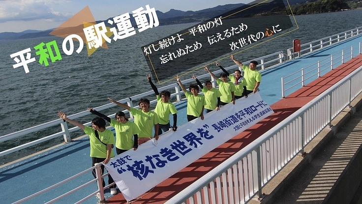 小倉の学生の力で平和を！〜広島と長崎をつなぐ平和の駅運動〜